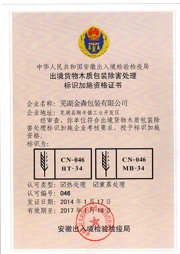 出境貨物木質(zhì)包裝除害處理標(biāo)識(shí)加施資格證書